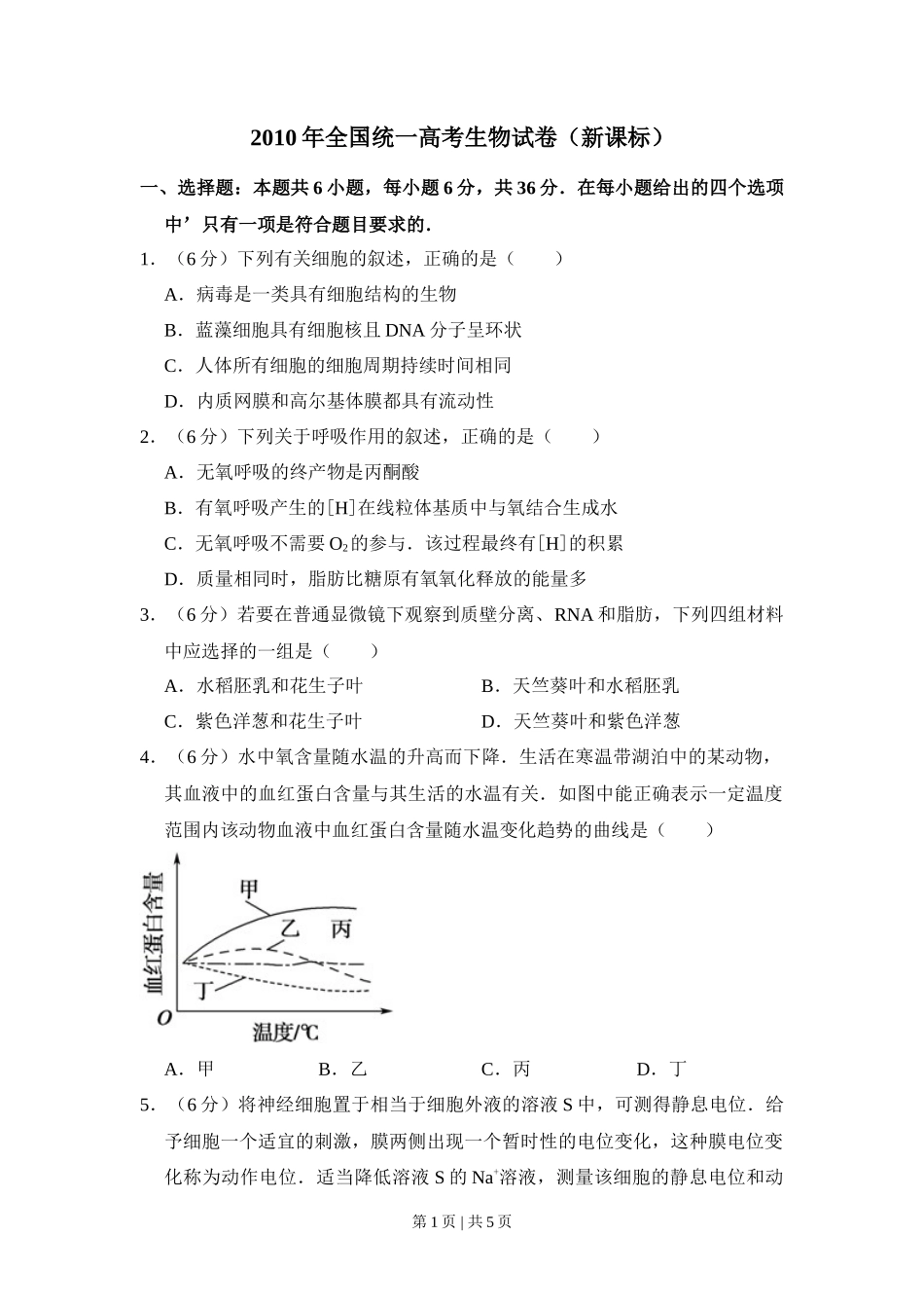 2010年高考生物试卷（新课标）（空白卷）_第1页