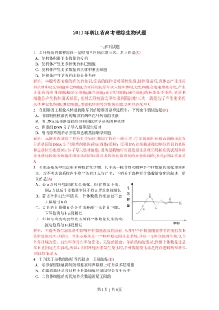 2010年高考生物试卷（浙江）（解析卷）