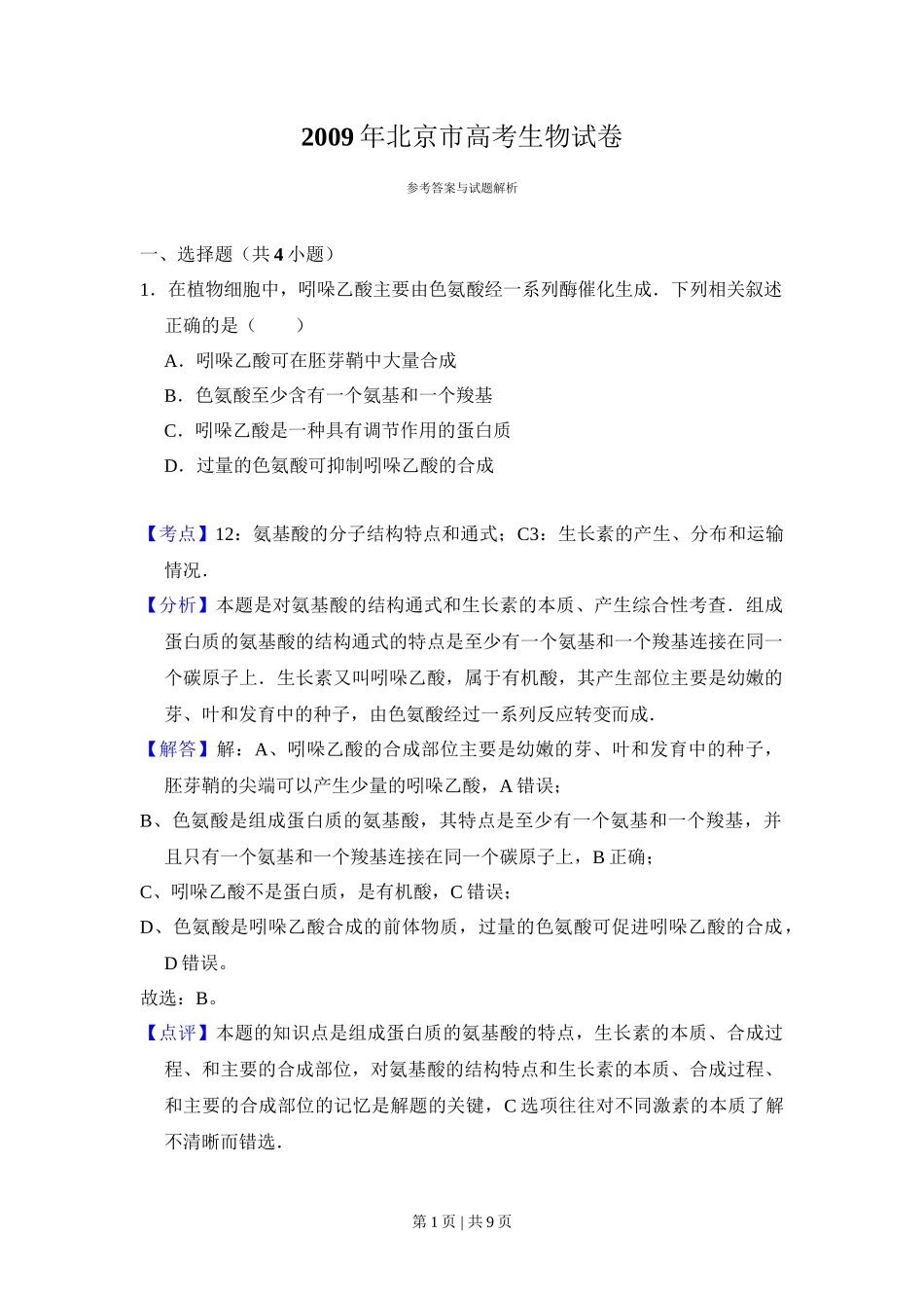 2009年高考生物试卷（北京）（解析卷）_第1页