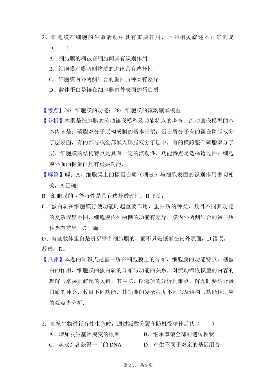 2009年高考生物试卷（北京）（解析卷）_第2页