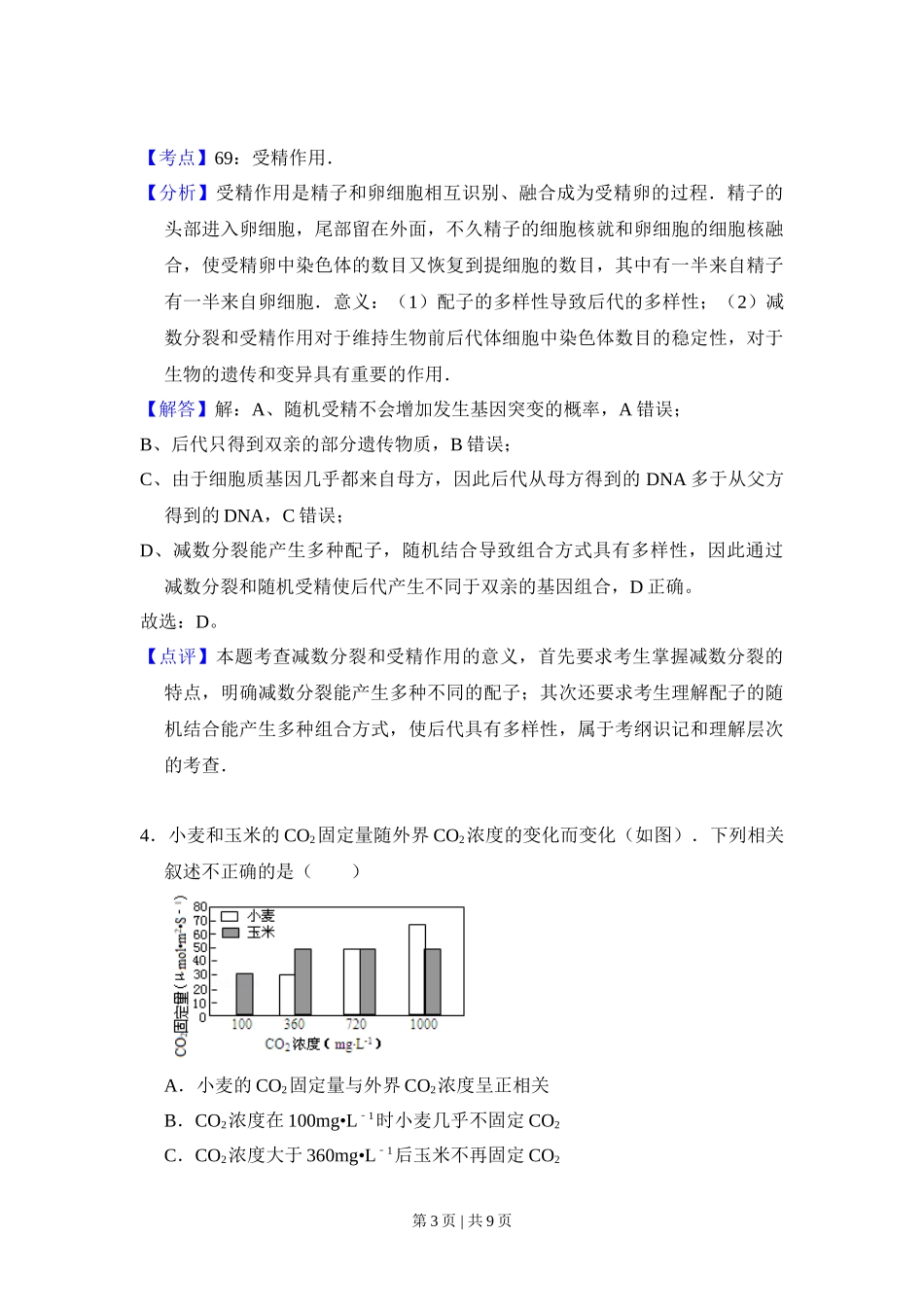 2009年高考生物试卷（北京）（解析卷）_第3页