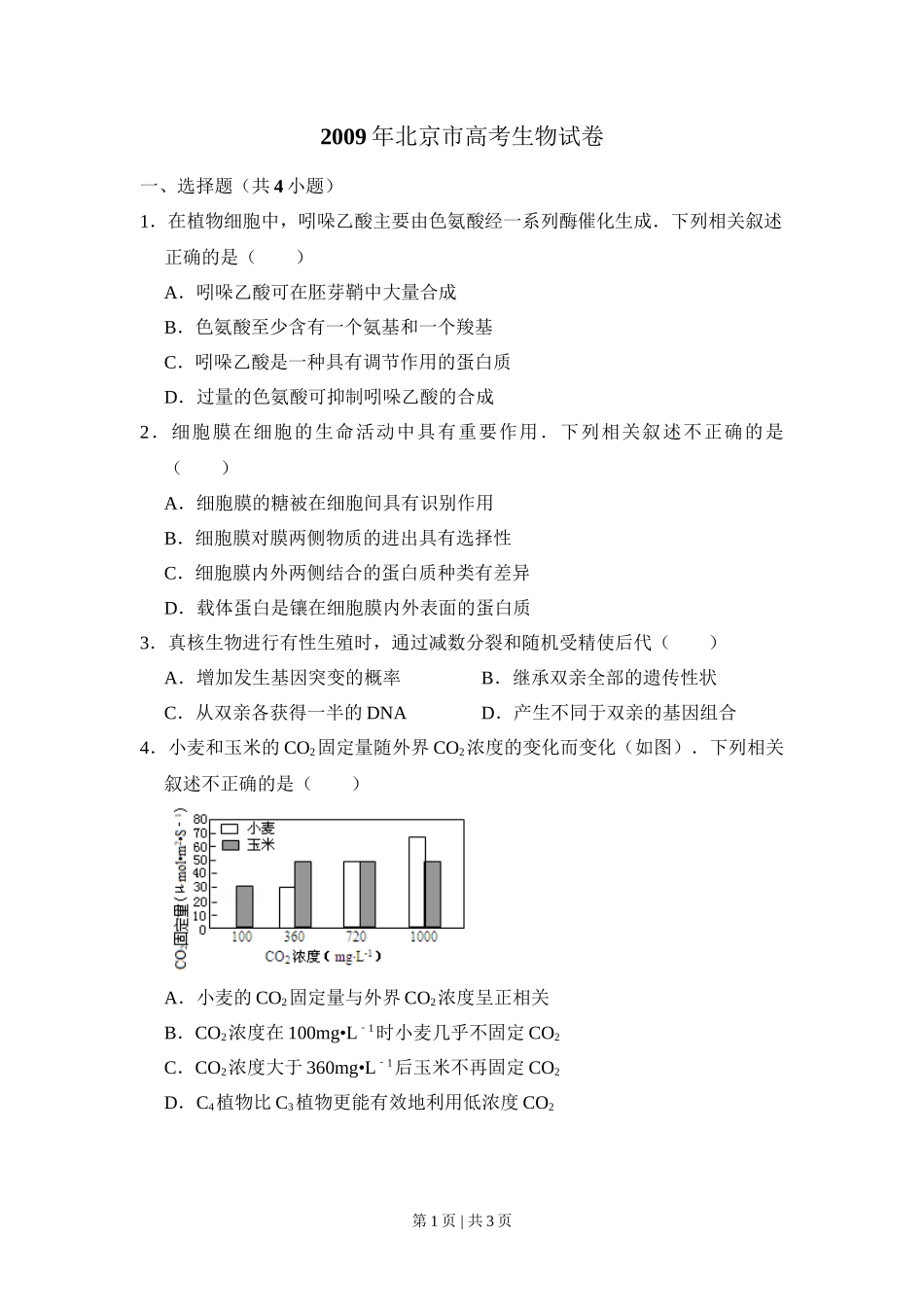 2009年高考生物试卷（北京）（空白卷）_第1页