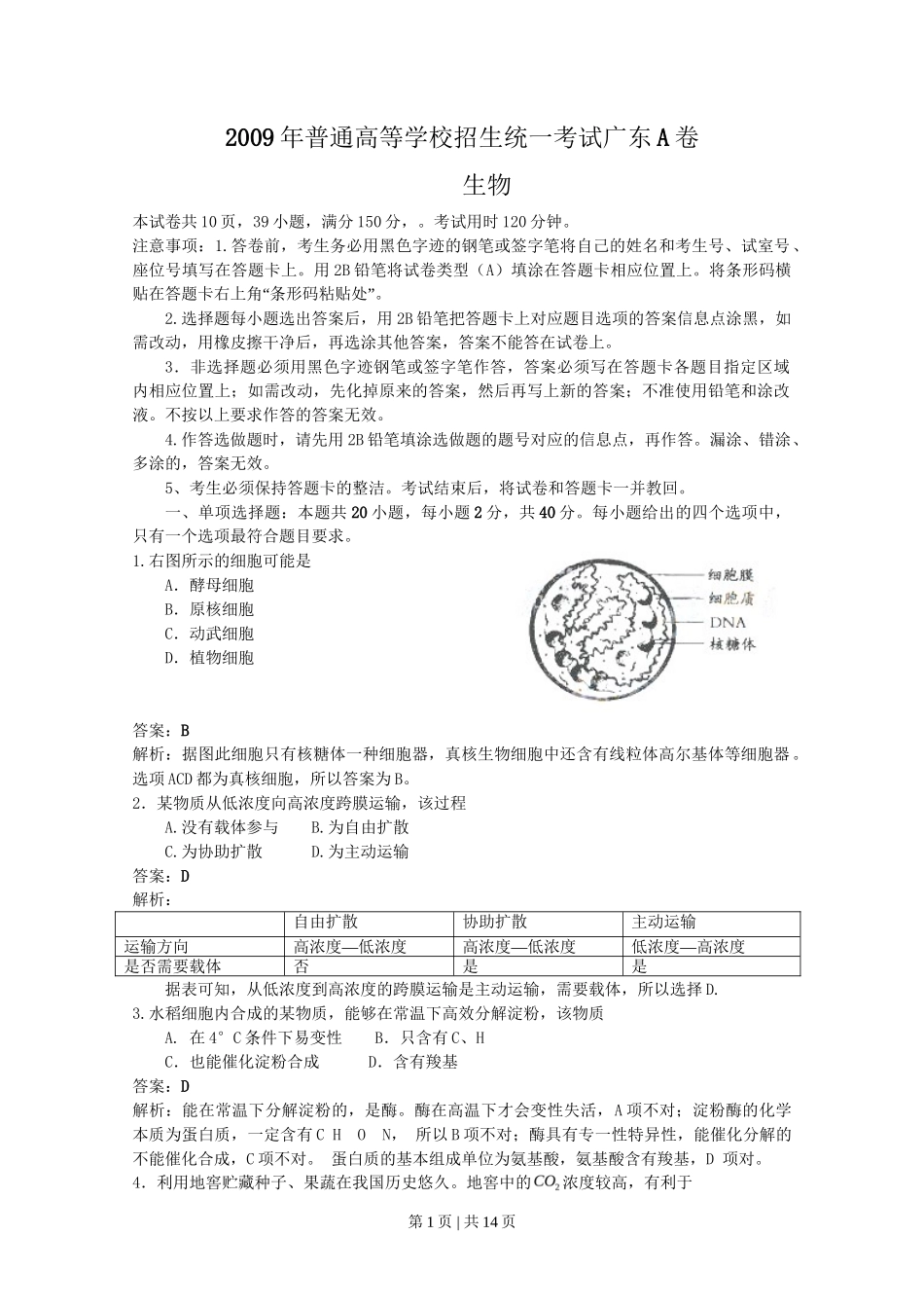 2009年高考生物试卷（广东）（解析卷）_第1页