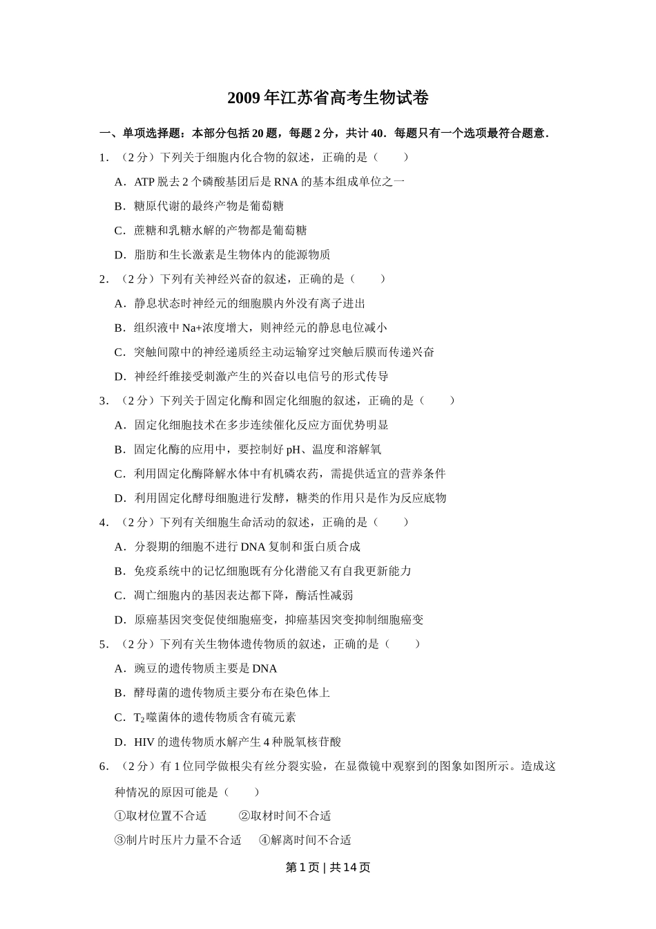 2009年高考生物试卷（江苏）（空白卷）_第1页