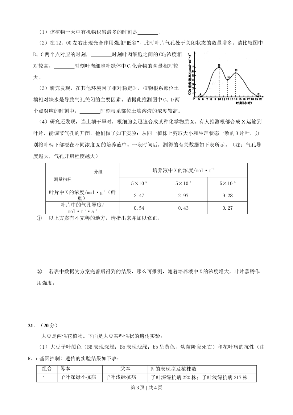 2009年高考生物试卷（四川）（空白卷）_第3页