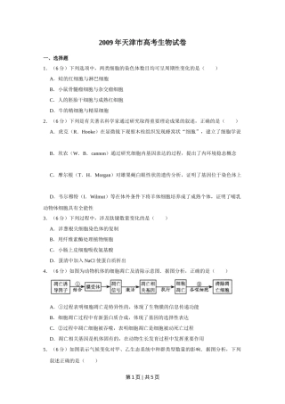 2009年高考生物试卷（天津）（空白卷）