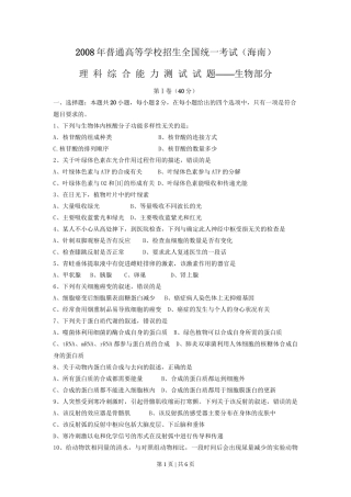 2008年高考生物试卷（海南）（空白卷）