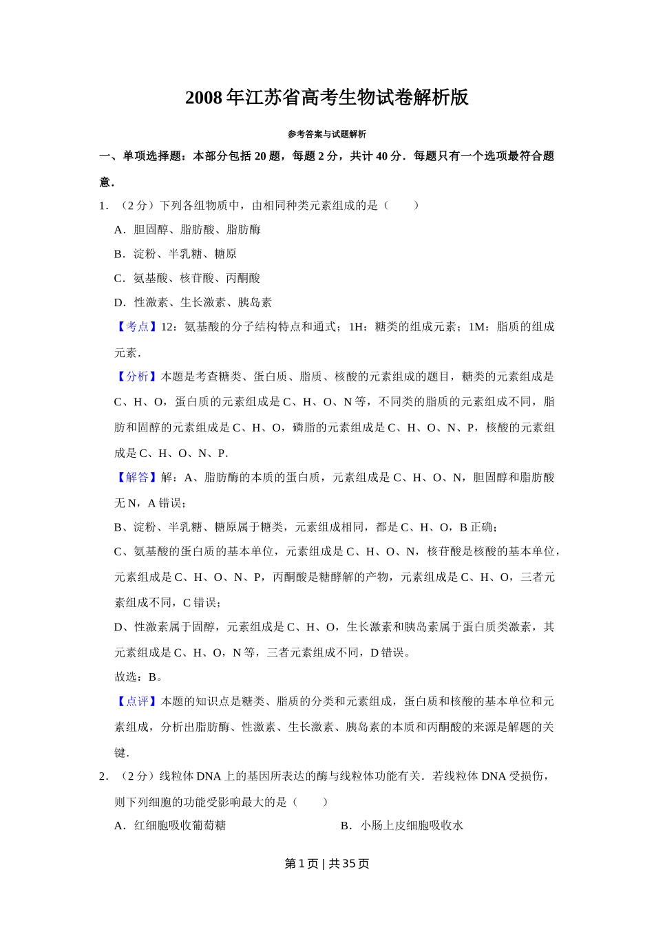 2008年高考生物试卷（江苏）（解析卷）_第1页