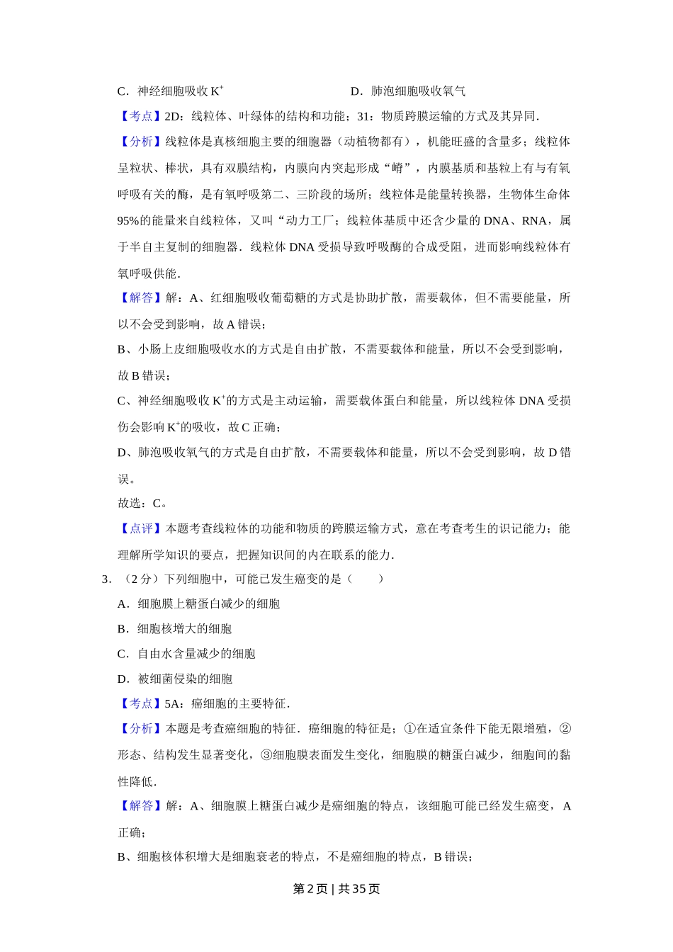 2008年高考生物试卷（江苏）（解析卷）_第2页