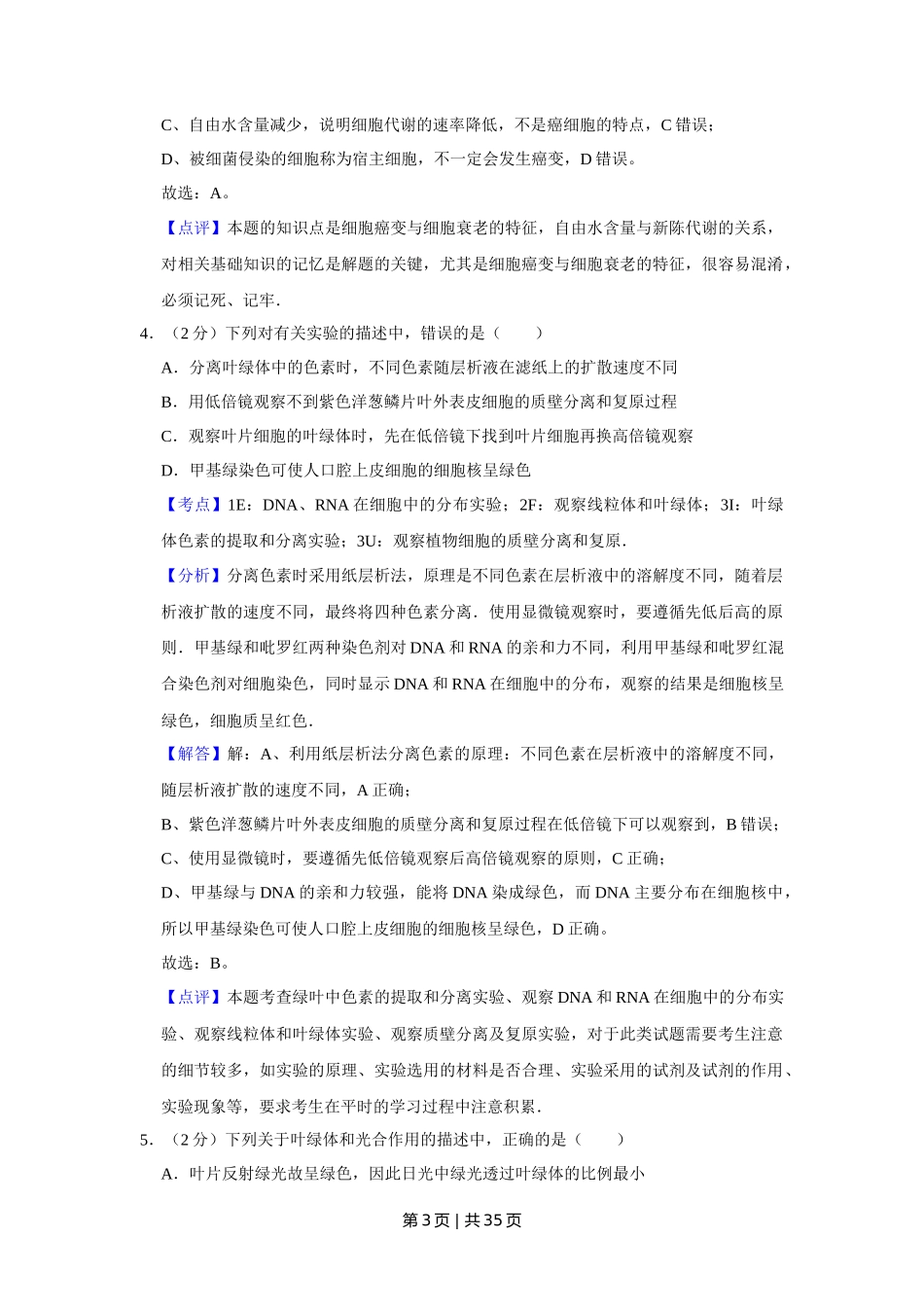 2008年高考生物试卷（江苏）（解析卷）_第3页