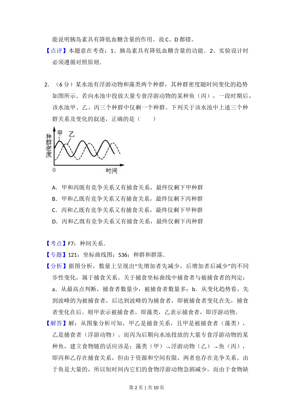 2008年高考生物试卷（全国卷Ⅰ）（解析卷）_第2页