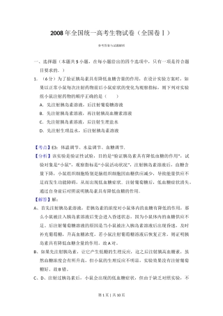 2008年高考生物试卷（全国卷Ⅰ）（解析卷）