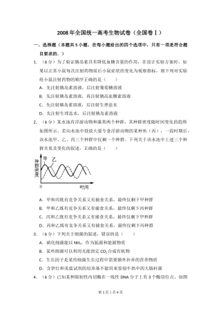 2008年高考生物试卷（全国卷Ⅰ）（空白卷）