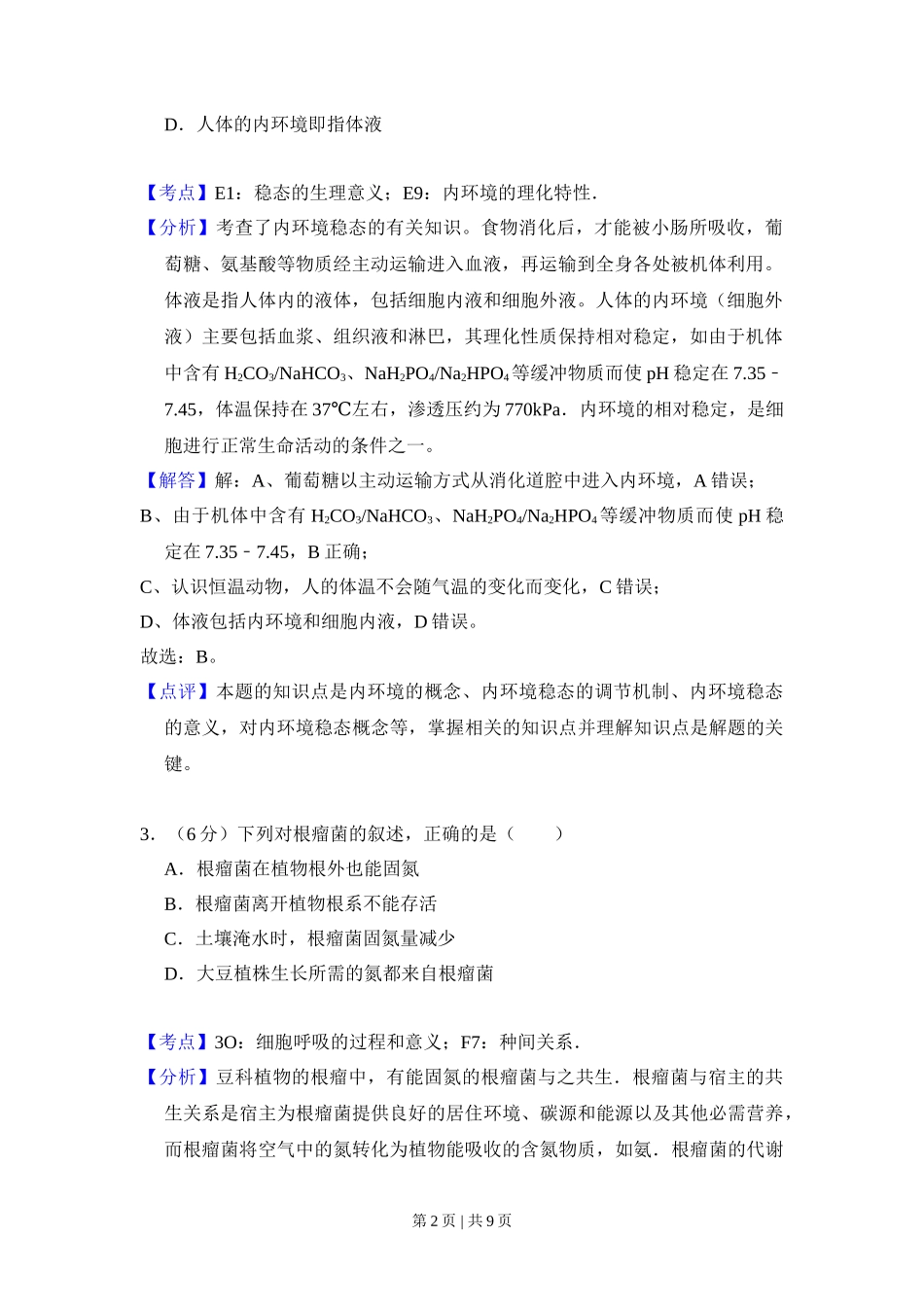 2008年高考生物试卷(全国卷Ⅱ)(解析卷)_第2页
