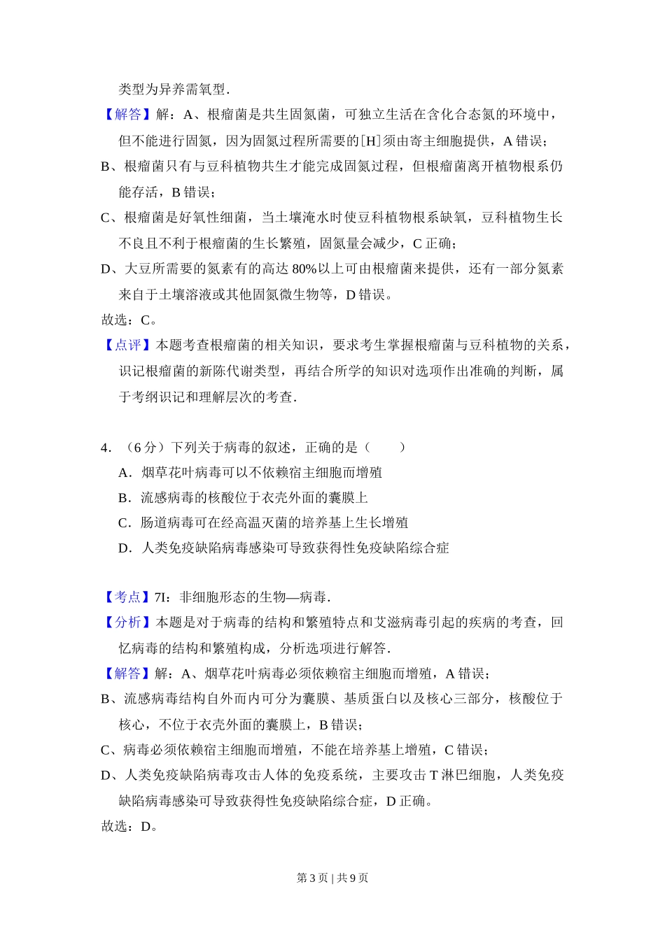 2008年高考生物试卷(全国卷Ⅱ)(解析卷)_第3页