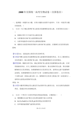 2008年高考生物试卷（全国卷Ⅱ）（解析卷）