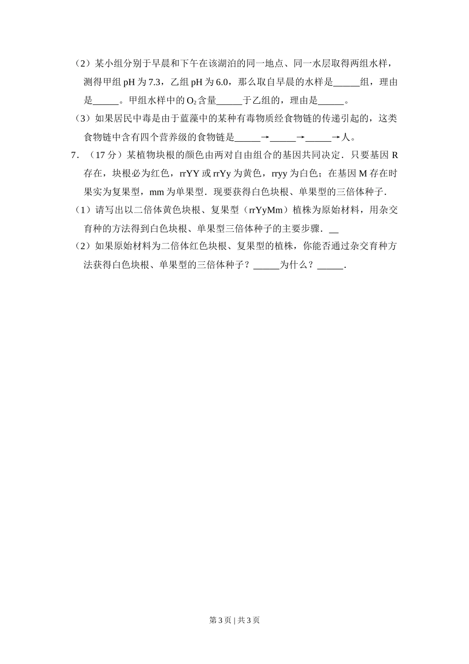 2008年高考生物试卷（全国卷Ⅱ）（空白卷）_第3页