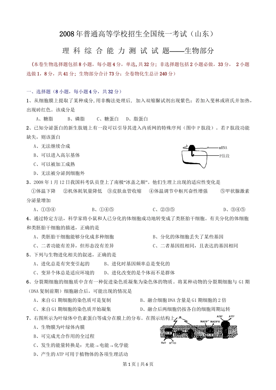 2008年高考生物试卷(山东)(解析卷)_第1页