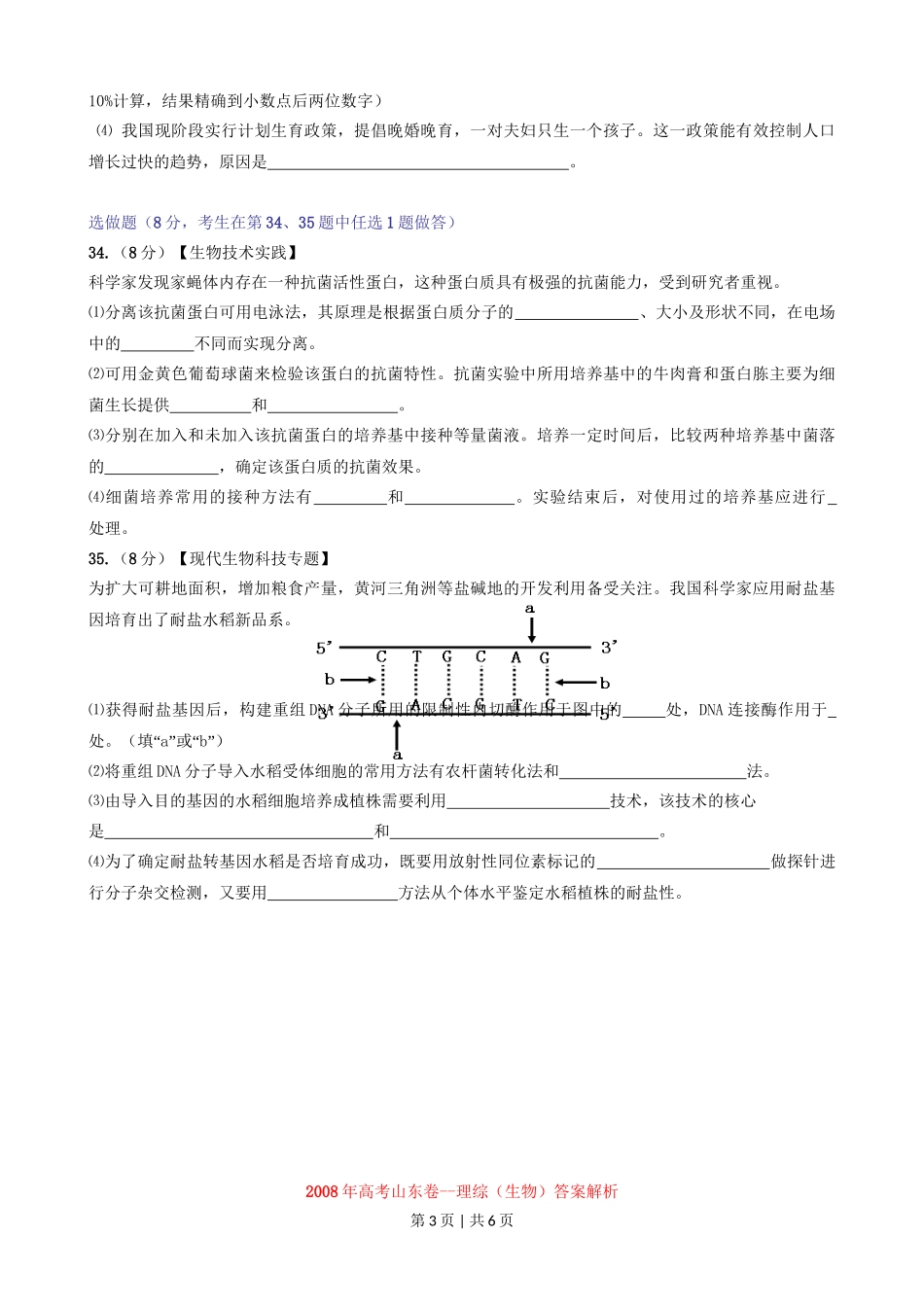 2008年高考生物试卷(山东)(解析卷)_第3页