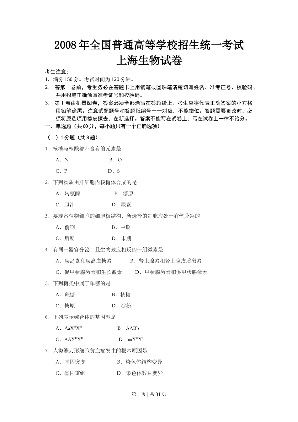 2008年高考生物试卷(上海)(解析卷)_第1页