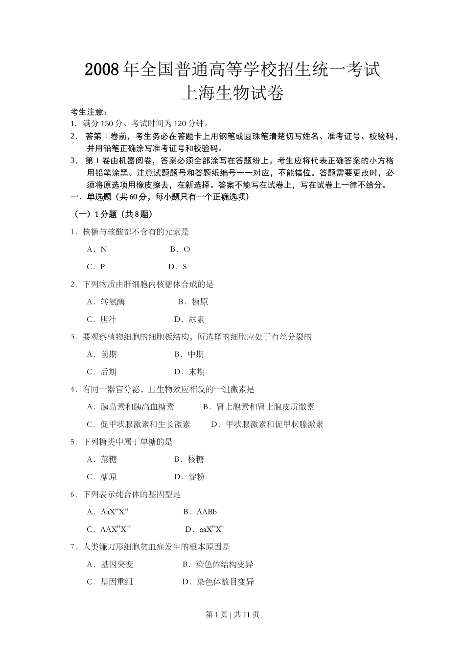 2008年高考生物试卷（上海）（空白卷）_第1页