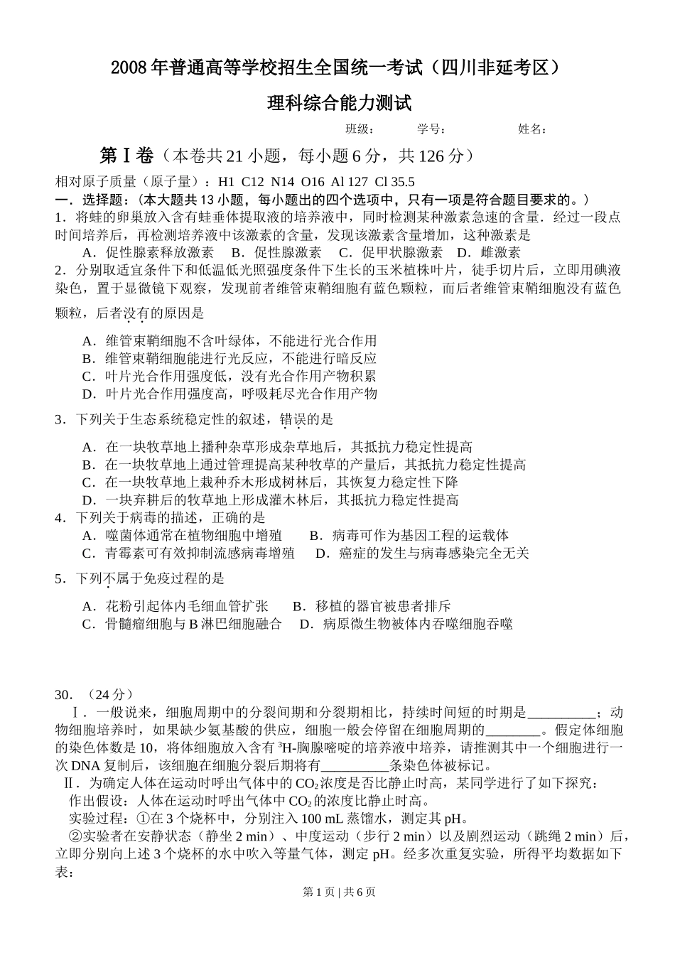 2008年高考生物试卷(四川)(解析卷)_第1页