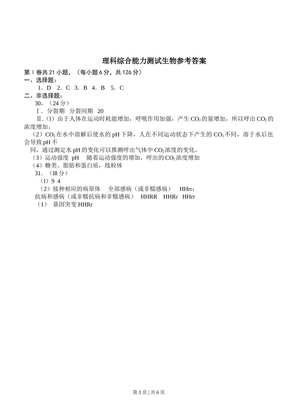 2008年高考生物试卷(四川)(解析卷)_第3页