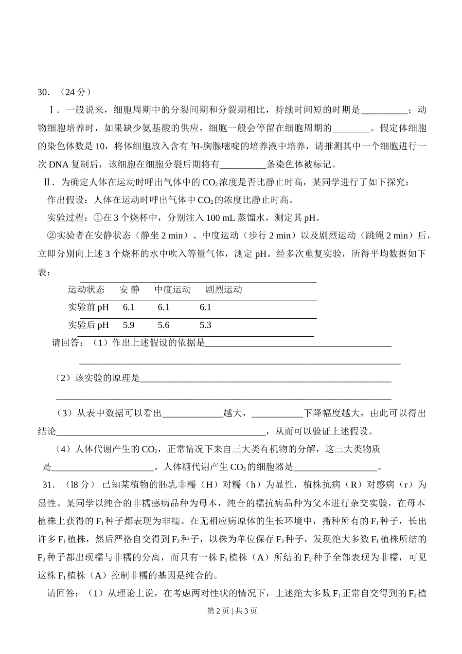 2008年高考生物试卷（四川）（空白卷）_第2页