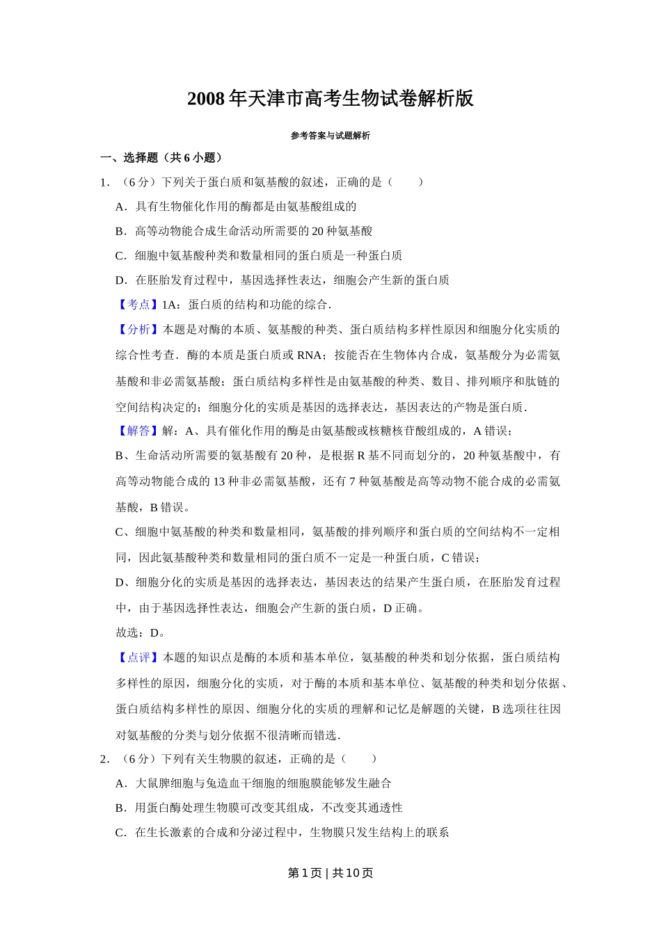 2008年高考生物试卷(天津)(解析卷)_第1页