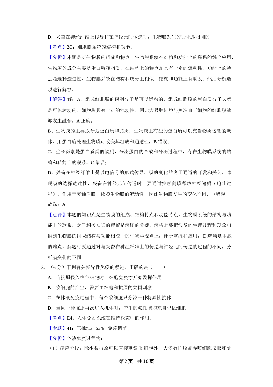 2008年高考生物试卷(天津)(解析卷)_第2页