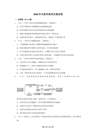 2008年高考生物试卷（天津）（空白卷）