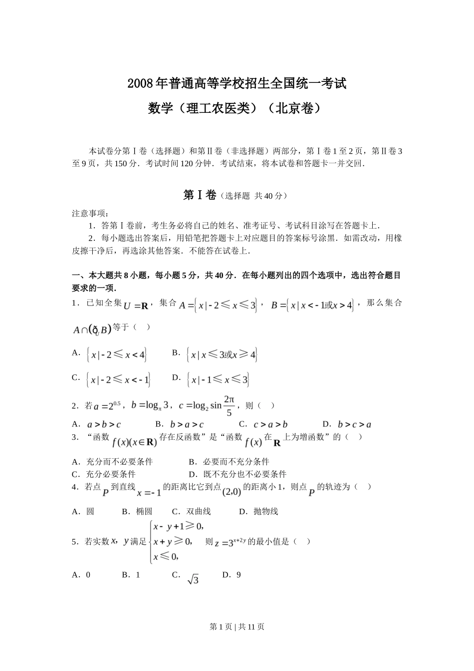 2008年高考数学试卷（理）（北京）（解析卷）_第1页