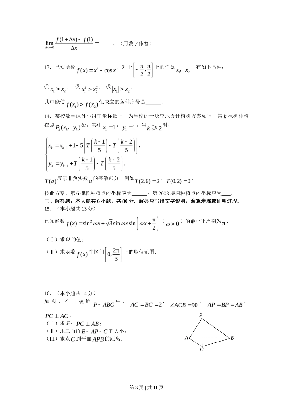 2008年高考数学试卷（理）（北京）（解析卷）_第3页