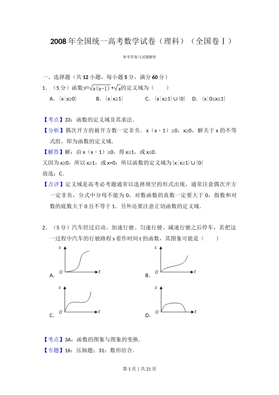 2008年高考数学试卷（理）（全国卷Ⅰ）（解析卷）_第1页
