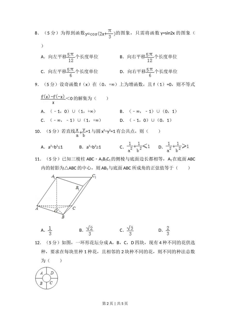 2008年高考数学试卷（理）（全国卷Ⅰ）（空白卷）_第2页