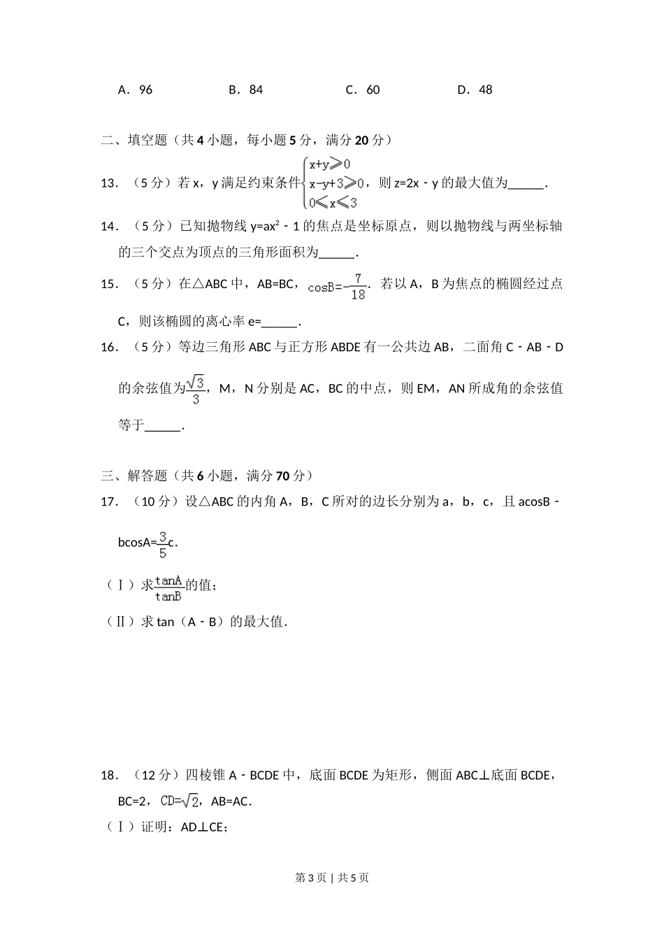 2008年高考数学试卷（理）（全国卷Ⅰ）（空白卷）_第3页