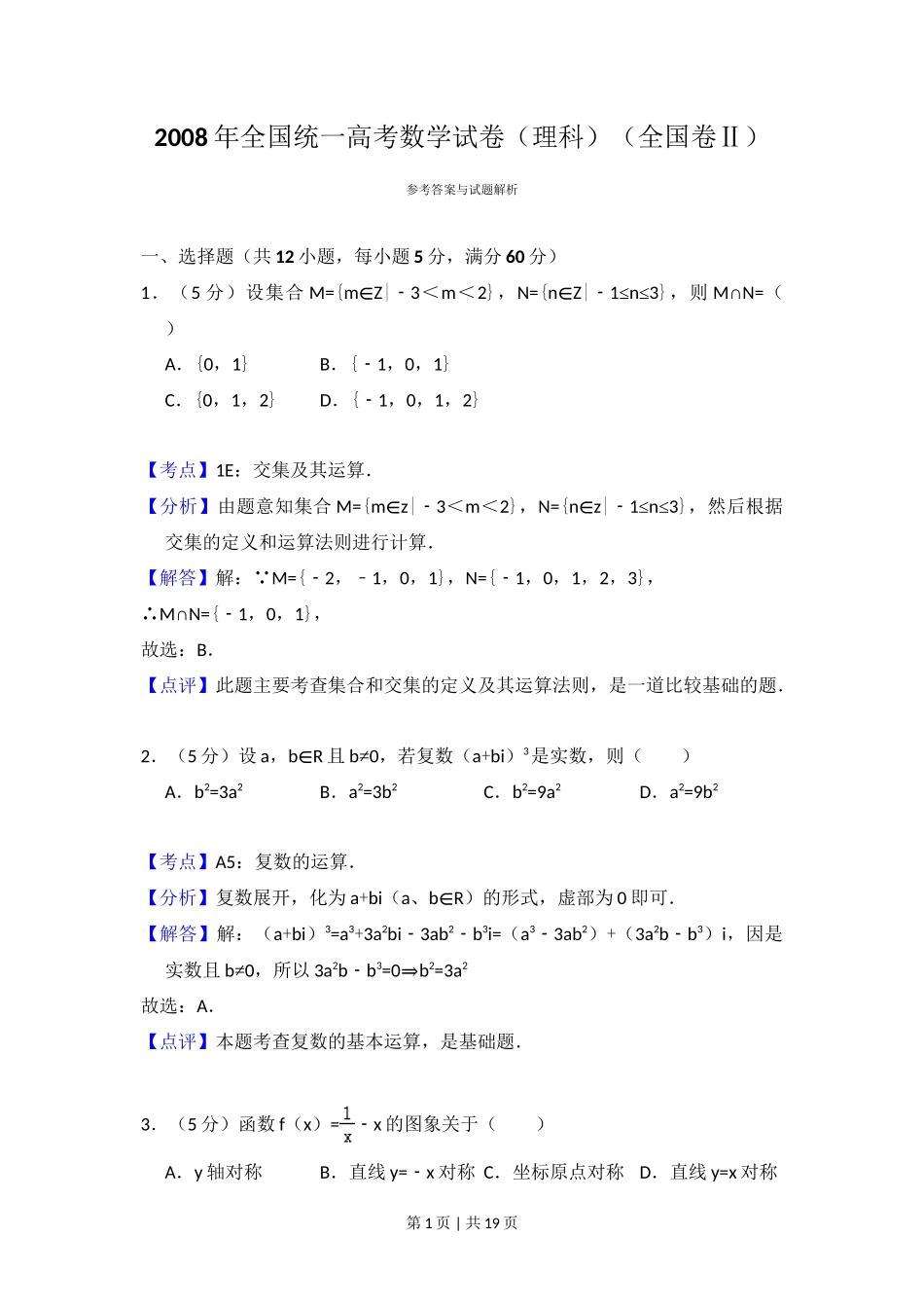 2008年高考数学试卷（理）（全国卷Ⅱ）（解析卷）_第1页
