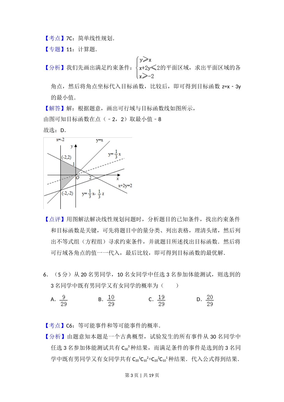 2008年高考数学试卷（理）（全国卷Ⅱ）（解析卷）_第3页