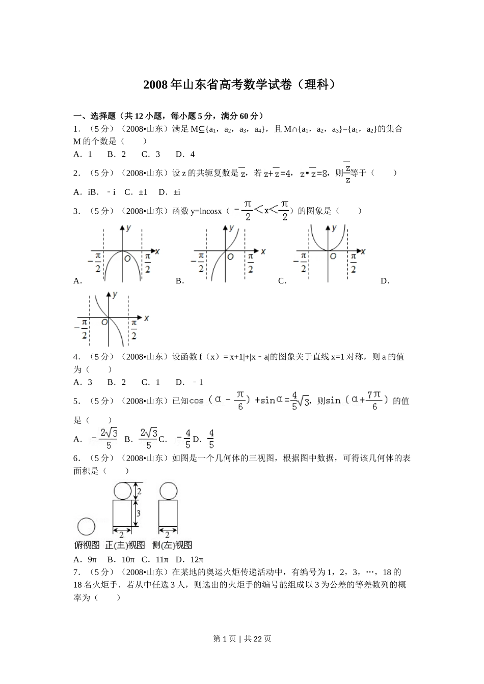 2008年高考数学试卷（理）（山东）（解析卷）_第1页