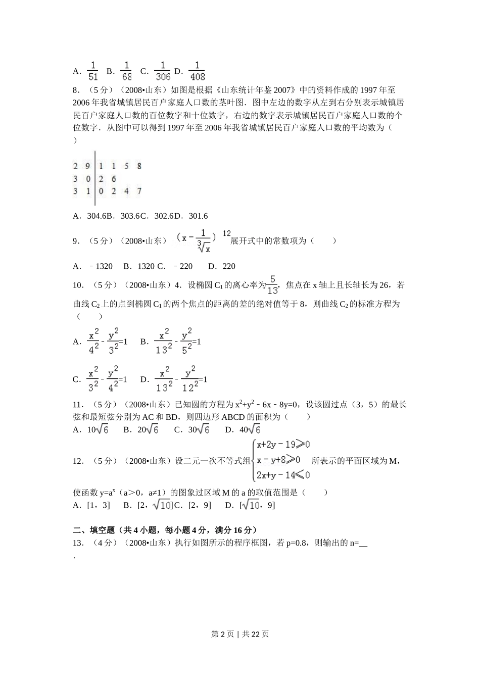2008年高考数学试卷（理）（山东）（解析卷）_第2页