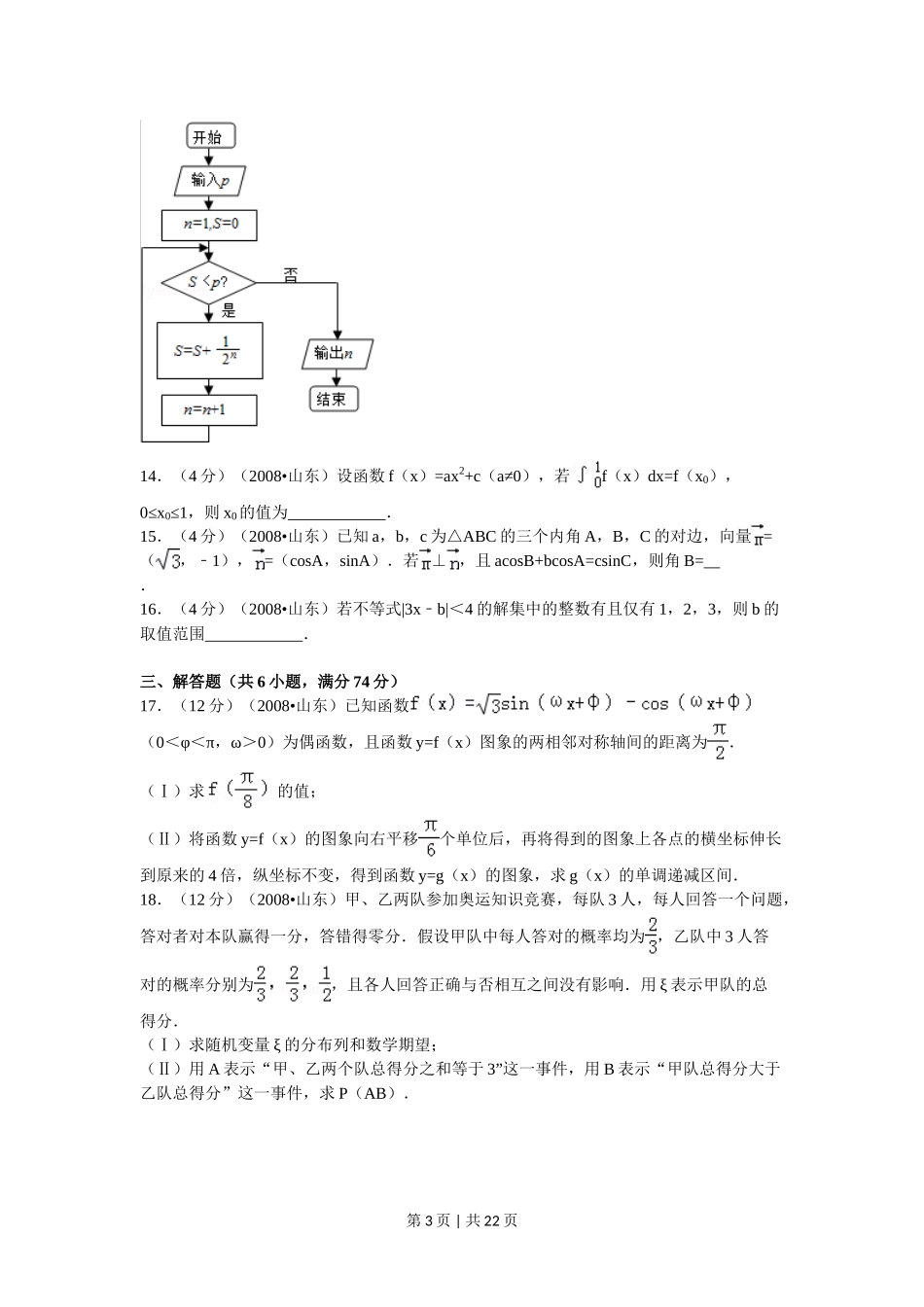 2008年高考数学试卷（理）（山东）（解析卷）_第3页