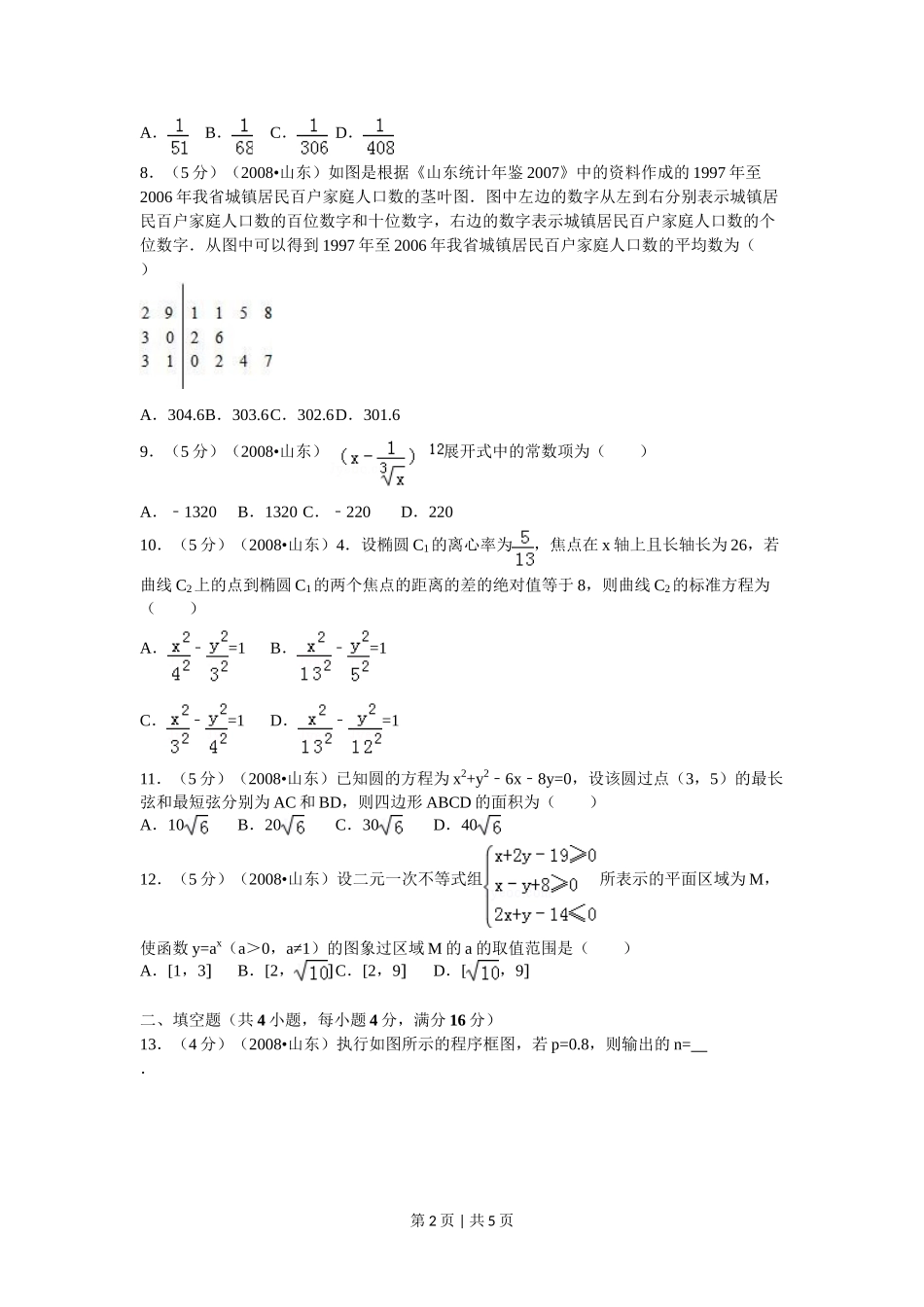 2008年高考数学试卷（理）（山东）（空白卷）_第2页