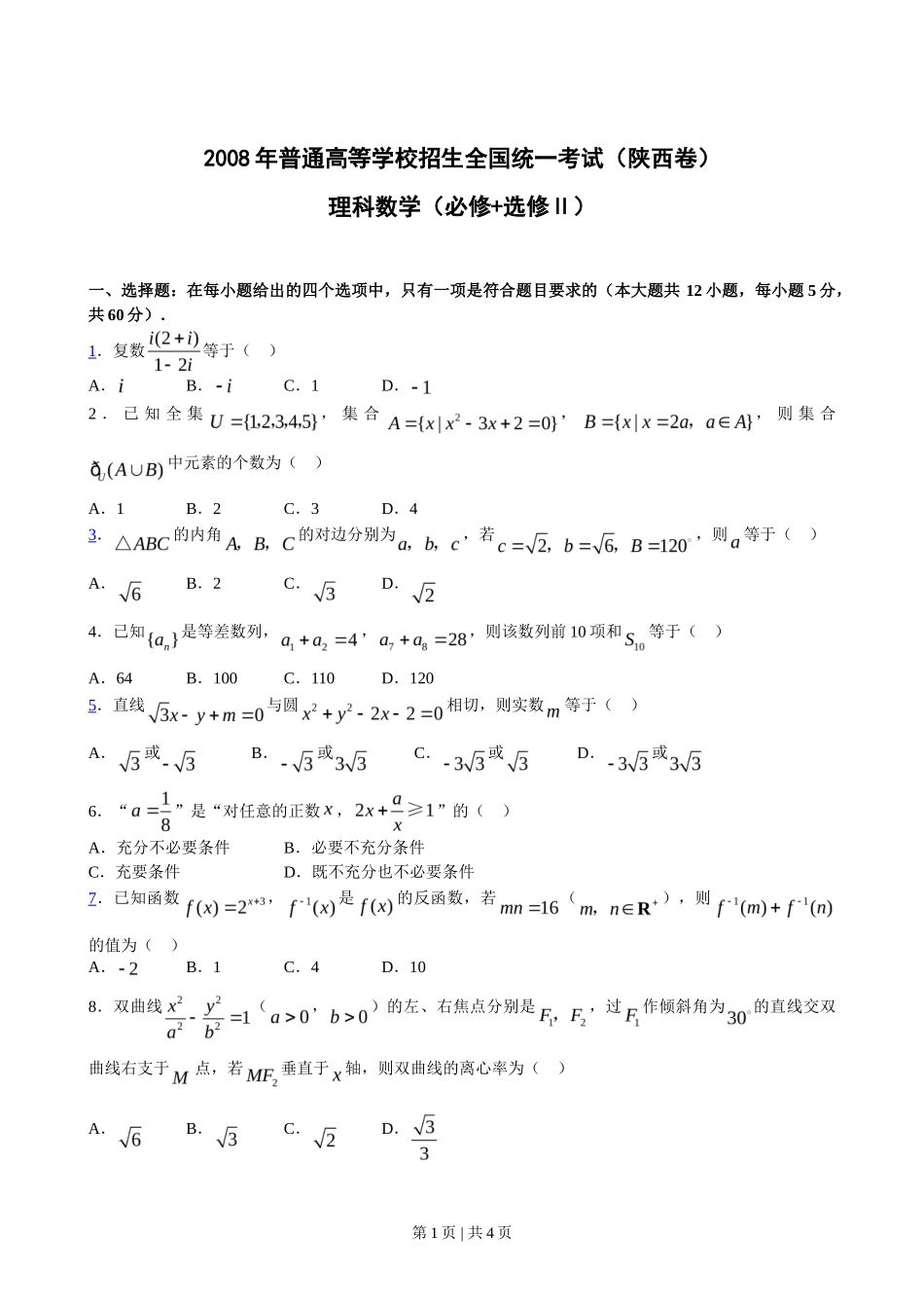 2008年高考数学试卷（理）（陕西）（空白卷）_第1页
