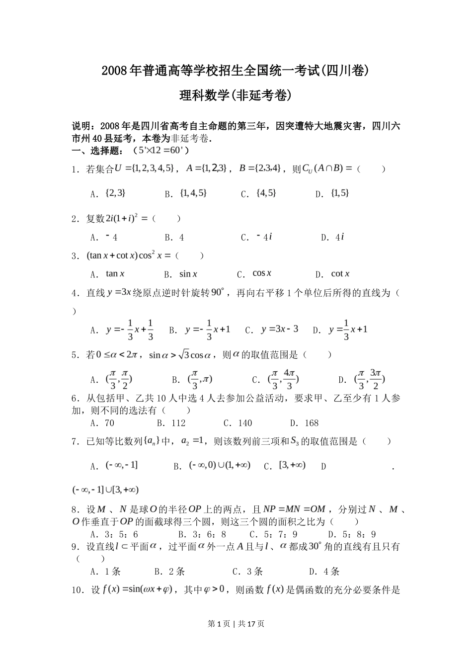 2008年高考数学试卷（理）（四川）（非延考区）（解析卷）_第1页