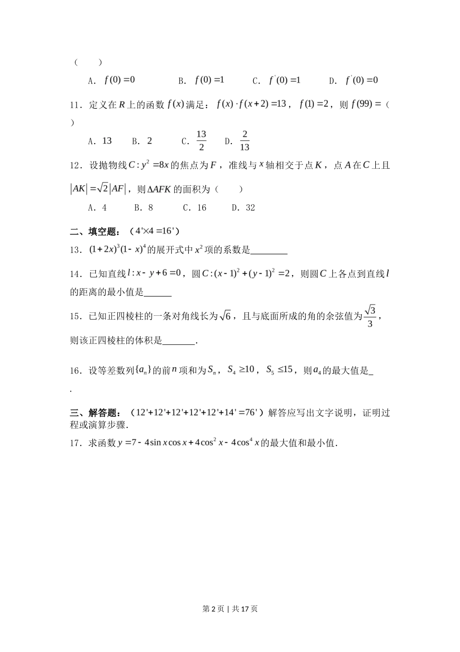 2008年高考数学试卷（理）（四川）（非延考区）（解析卷）_第2页