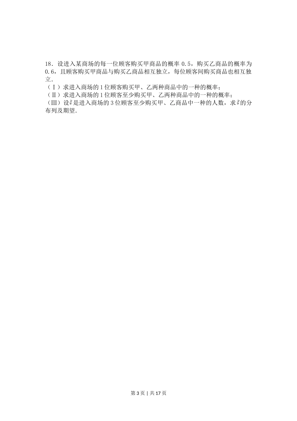 2008年高考数学试卷（理）（四川）（非延考区）（解析卷）_第3页