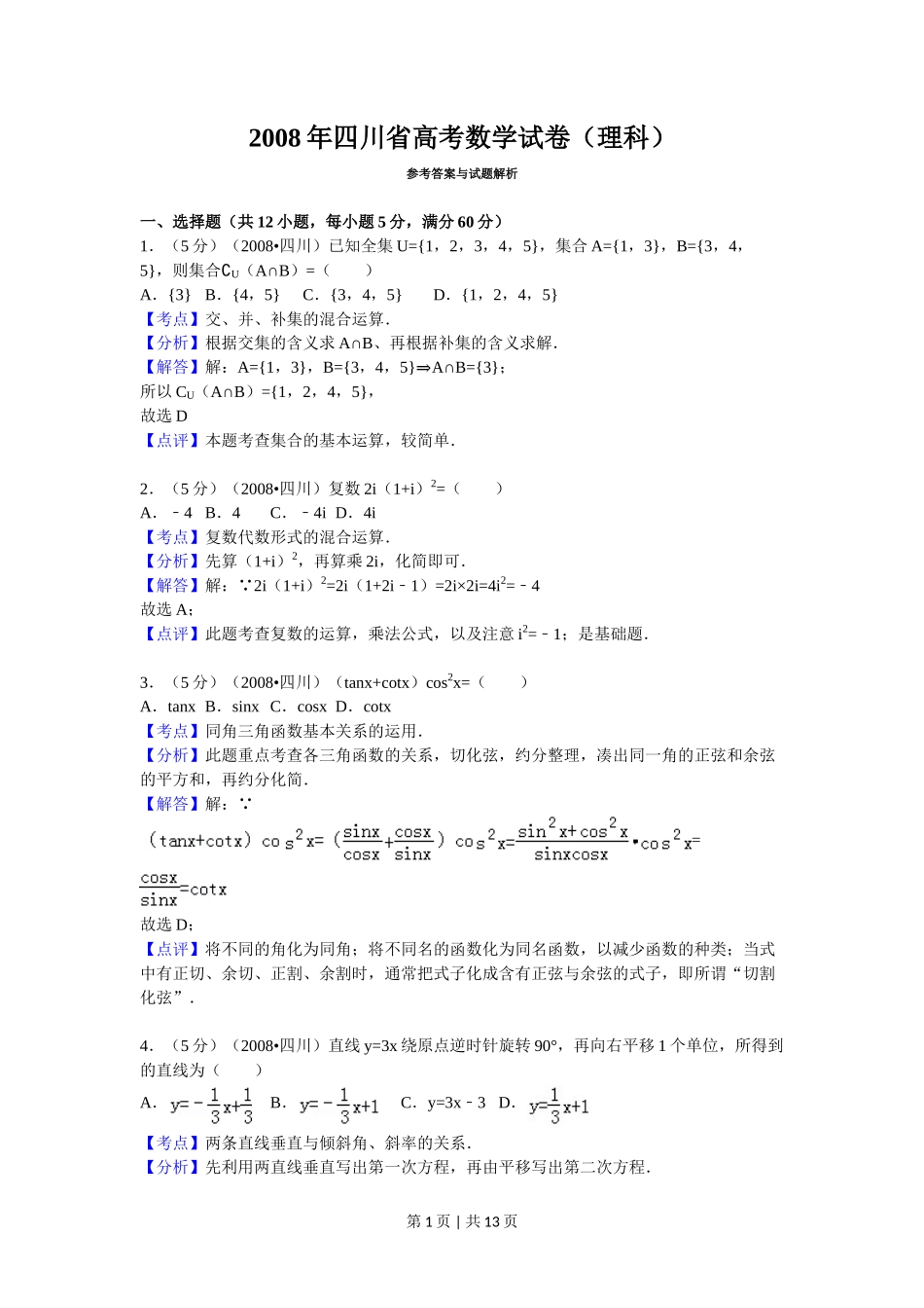 2008年高考数学试卷（理）（四川）（延考区）（解析卷）_第1页