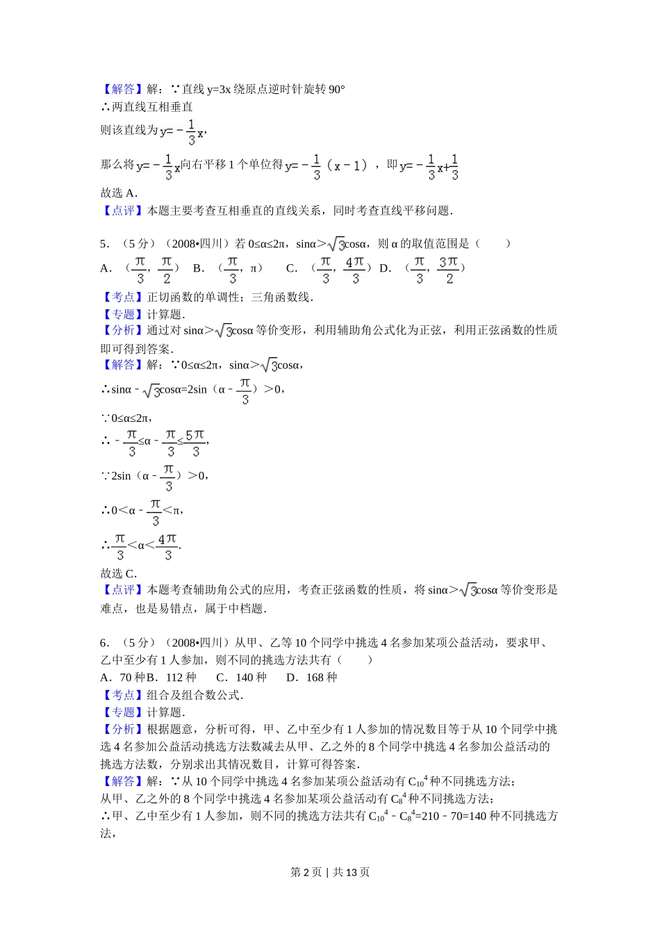 2008年高考数学试卷（理）（四川）（延考区）（解析卷）_第2页