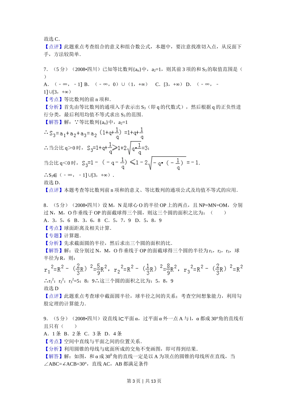 2008年高考数学试卷（理）（四川）（延考区）（解析卷）_第3页
