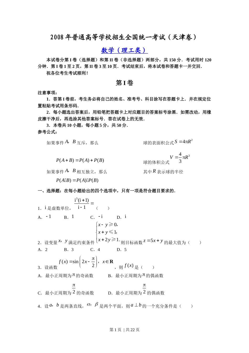 2008年高考数学试卷（理）（天津）（解析卷）_第1页
